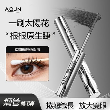 🔥臺灣出貨🔥AOJN 鋼管睫毛打底膏 5S速乾 濃密纖長 捲翹不塌 防水 防汗 不暈染 不結塊 持久定型睫毛膏 根根分明