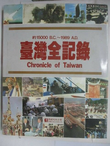 【書寶二手書T4／歷史_TKH】臺灣全記錄 約15000 B.C.～1989 A.D._錦繡出版 1990