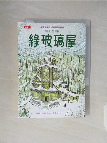【書寶二手書T5／兒童文學_V23】綠玻璃屋_凱特‧密佛德,  黃琪瑩