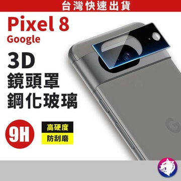 【3D鏡頭鋼化貼】 Google Pixel 8 Pro Pixel8a 鏡頭貼 鋼化玻璃 鏡頭貼 鏡頭膜 鏡頭防刮貼膜