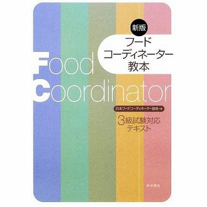 フードコーディネーター教本 ３級試験対応テキスト 日本フードコーディネーター協会 編 通販 Lineポイント最大0 5 Get Lineショッピング