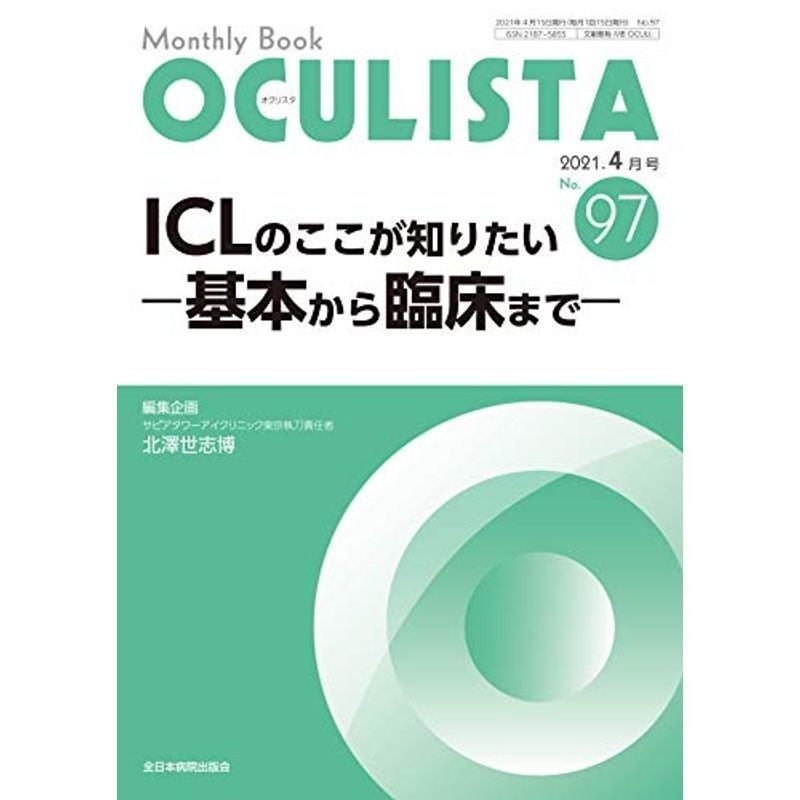 ICLのここが知りたい ?基本から臨床まで? (MB OCULISTA)