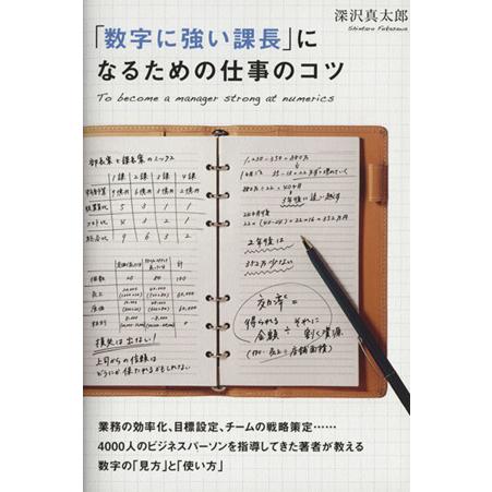 「数字に強い課長」になるための仕事のコツ／深沢真太郎(著者)