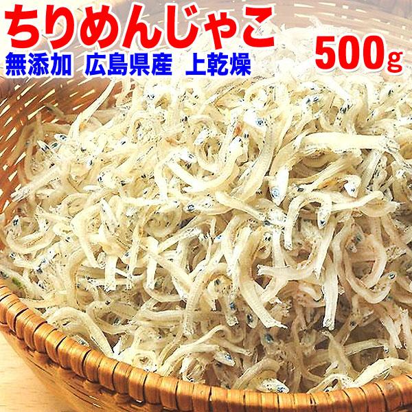 ギフト 広島県産 (特産品 名物商品) 無添加 送料無料 上乾燥ちりめんじゃこ500g(広島県産) 贈り物