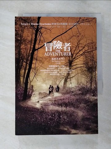 【書寶二手書T9／翻譯小說_TB2】流浪者系列3 (完結篇)-冒險者_賽爾基, 瑪麗娜．狄亞錢科,  伊凡尤命