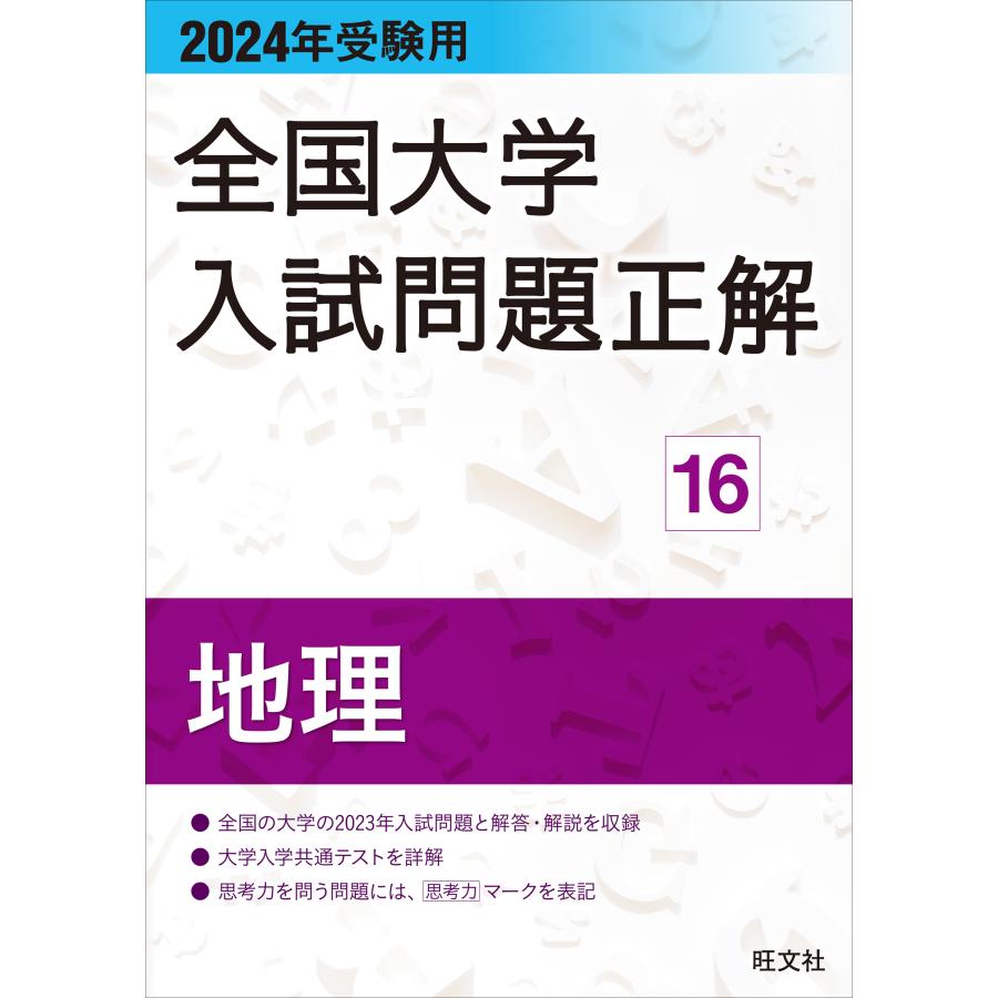 全国大学入試問題正解 2024年受験用16