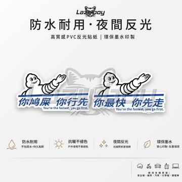 米其林惡搞 你行你先 嘲諷語錄 搞笑車貼 貼紙 防水貼紙 汽車貼紙 機車貼紙 行李箱 安全帽 筆電 反光貼紙