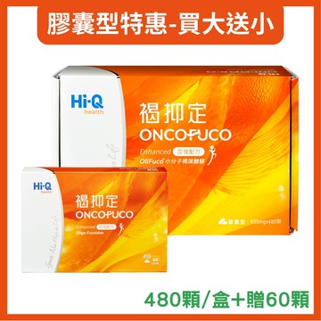 【Hi-Q】褐抑定-加強配方膠囊 OliFuco褐藻醣膠 買大送小(480顆+送60顆) 中華海洋 新包裝｜秋冬限時活動