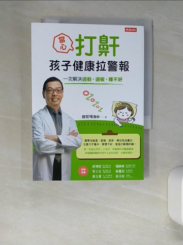 【書寶二手書T7／保健_XNO】當心！打鼾，孩子健康拉警報：一次解決過動、過敏、睡不好_趙哲暘