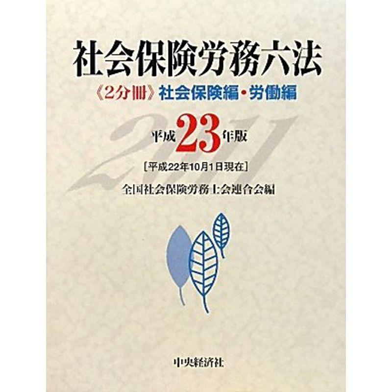 社会保険労務六法〈平成23年版〉社会保険編・労働編