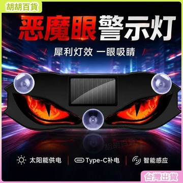 免接線太陽能警示燈 車載LED惡魔之眼氛圍燈九尾狐動態眼睛燈新款