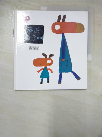 【書寶二手書T4／少年童書_ERJ】我說過了啊_五味太郎,  鄭明進