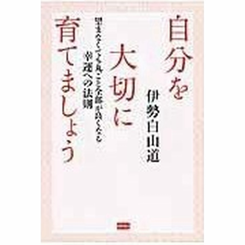 自分を大切に育てましょう 伊勢白山道 通販 Lineポイント最大0 5 Get Lineショッピング