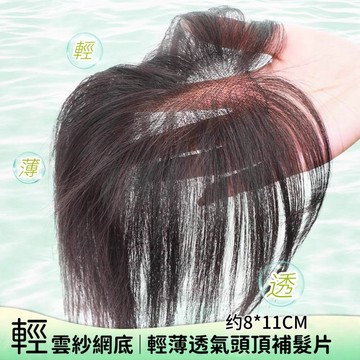 【輕雲紗裸感無邊】八字劉海假髮片 頭頂無痕補髮片 遮白髮 增髮量 蓬鬆仿真髮輕薄補髮片 前額補髮 一片式補髮片補髮塊