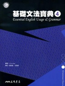 基礎文法寶典（4）[二手書_普通]
