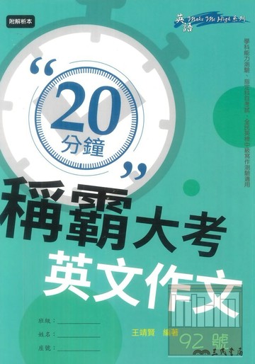 三民高中20分鐘稱霸大考英文作文(含夾冊)