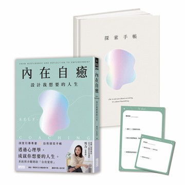 內在自癒：設計我想要的人生【1書+1精裝手帳套組】(隨附8張邀問信箋、2張感恩小