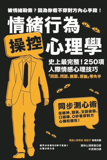 情緒行為 操控心理學：史上最完整！250項人際情感心理技巧[二手書_良好]
