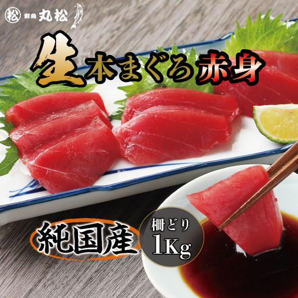 マグロ 赤身 柵 刺身 本マグロ 鮪 まぐろ 冷蔵 生本まぐろブロック 1kg 送料無料 内祝い お歳暮 プレゼント ギフト 年末年始