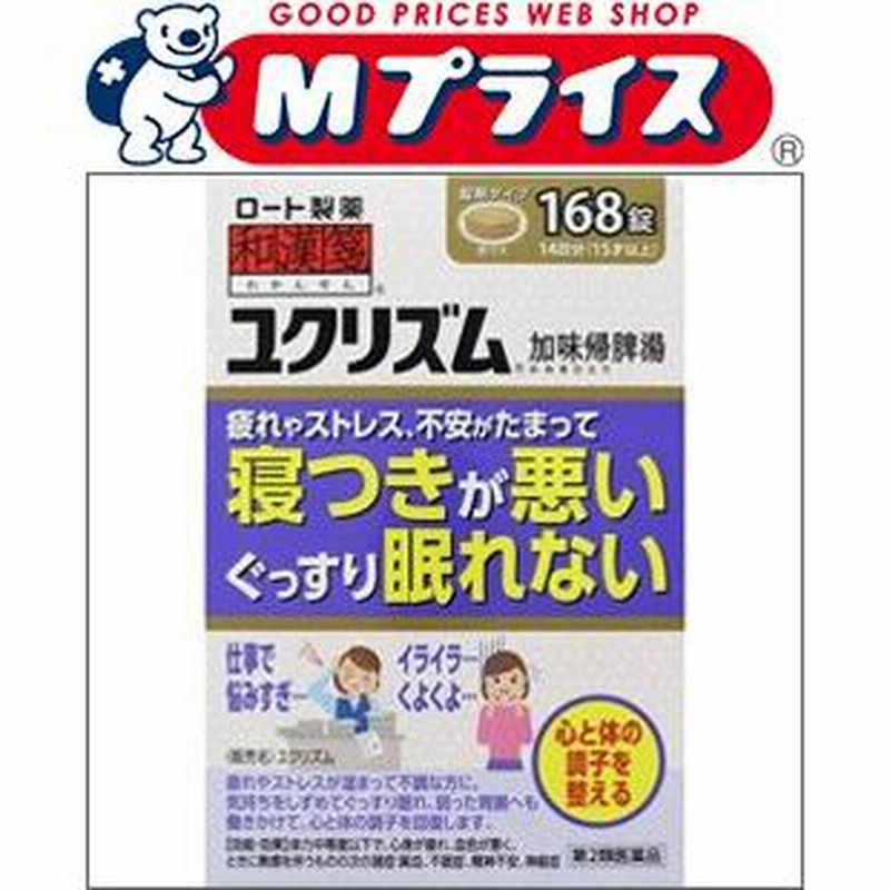 第2類医薬品)和漢箋 ユクリズム ( 168錠 )/ 和漢箋 加味帰脾湯
