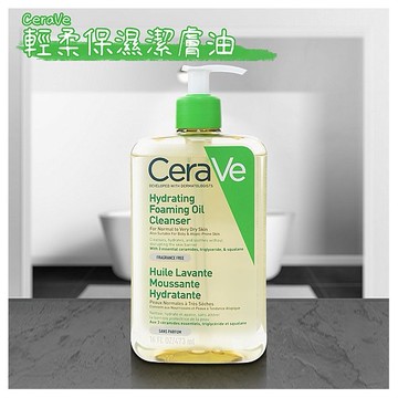 CeraVe~輕柔保濕潔膚油(473ml)