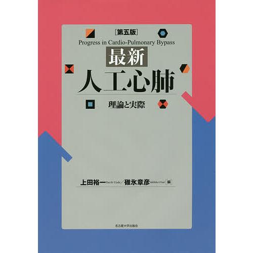 最新人工心肺 理論と実際 上田裕一 編 碓氷章彦