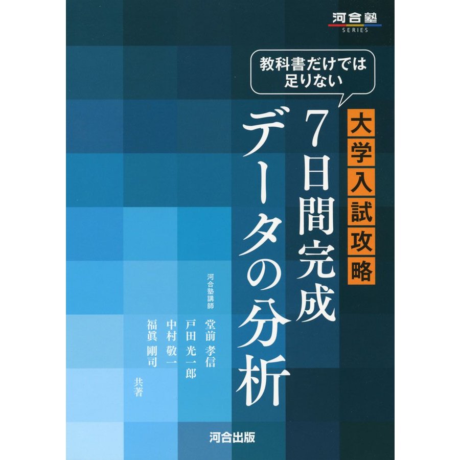 教科書だけでは足りない大学入試攻略7日間完成データの分析