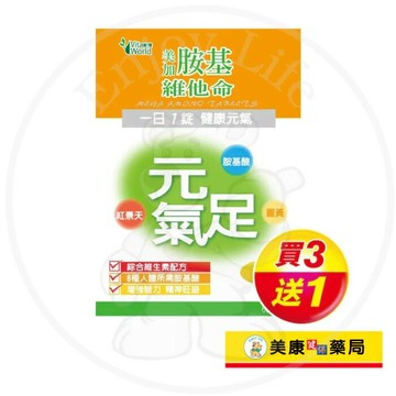 【Vita World維德】美加胺基維他命錠60粒 / 元氣足 / 綜合維他命 / 純素 / 買３送１ ✦美康藥局✦