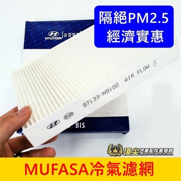 HYUNDAI現代【MUFASA冷氣濾網-兩片】快速出貨 木法沙 MUFASA專用冷氣濾芯 空調芯子 保養濾網 過濾棉片