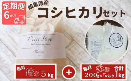 岐阜県産 コシヒカリ と コシヒカリ１００％ 米粉 の セット