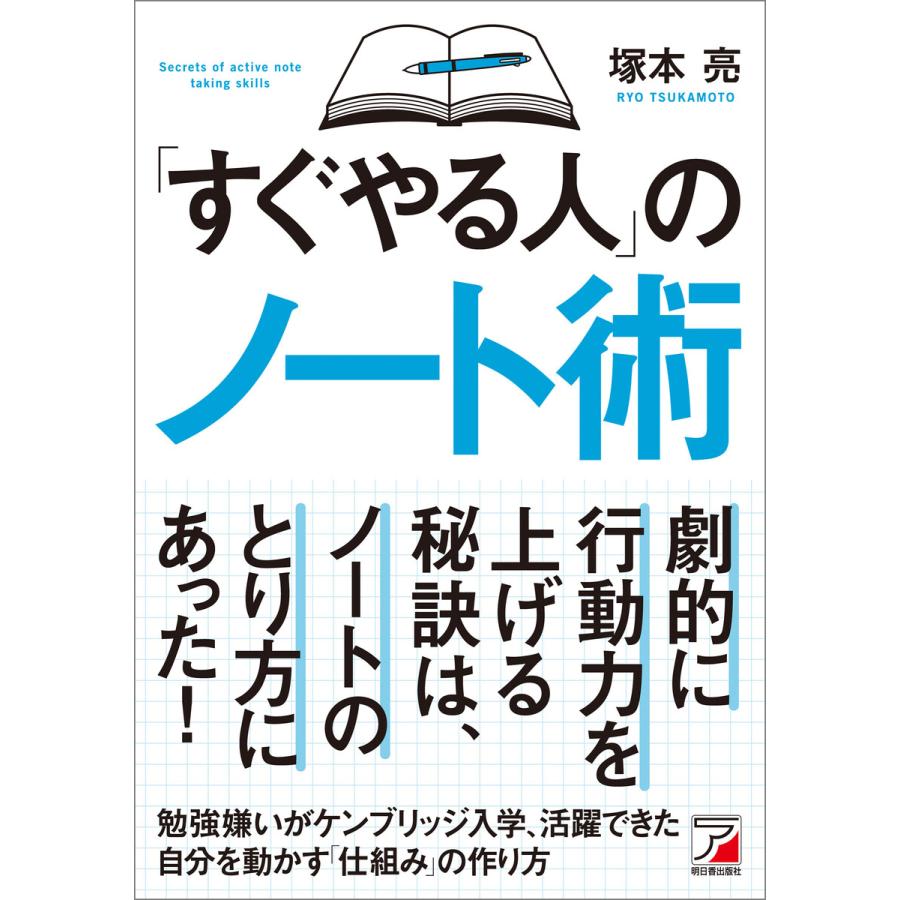 すぐやる人 のノート術 塚本亮