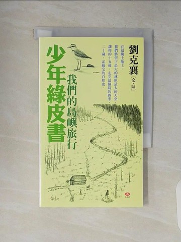 【書寶二手書T7／文學_V1Y】少年綠皮書-我們的島嶼旅行_劉克襄