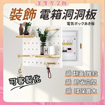 電箱洞洞板【台灣現貨】電箱遮蓋 升級弧角防磕碰 可免釘安裝 電箱蓋裝飾 電箱置物架 創意木質洞洞板 牆上裝飾收納架 遮擋