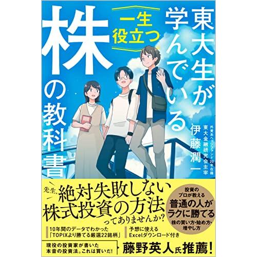 東大生が学んでいる一生役立つ 株 の教科書