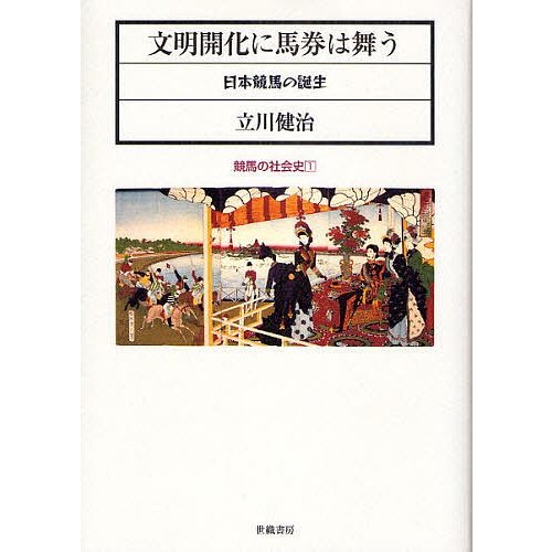 文明開化に馬券は舞う 日本競馬の誕生 立川健治 著