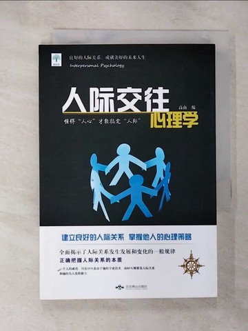 【書寶二手書T6／心理_B2P】人際交往心理學：懂得“人心”才能搞定“人際”（簡體書）_高山