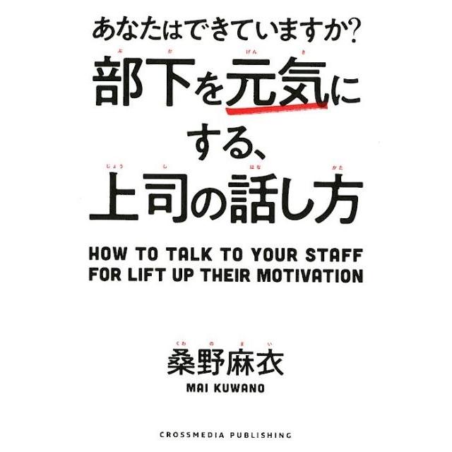 部下を元気にする,上司の話し方 あなたはできていますか 桑野麻衣