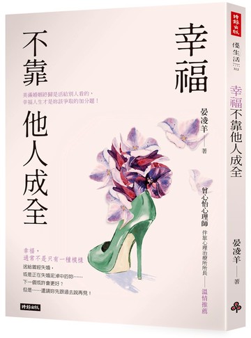 幸福不靠他人成全