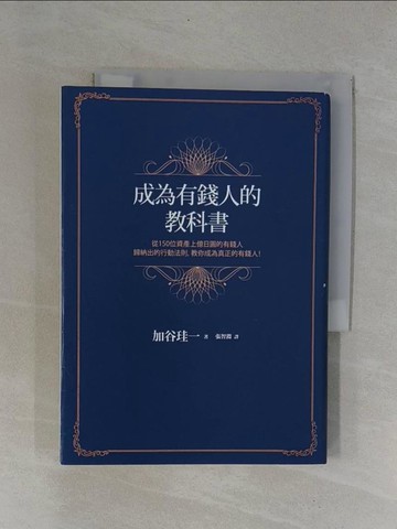 【書寶二手書T1／財經企管_YCD】成為有錢人的教科書_加谷珪一