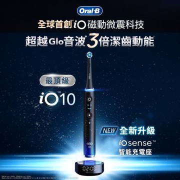 德國百靈Oral-B-iO10 微磁電動牙刷(曜石黑)