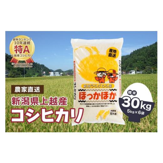 ふるさと納税 新潟県 上越市 令和5年産／「新潟県産」豊かな自然で育てた上質なコシヒカリ30kg