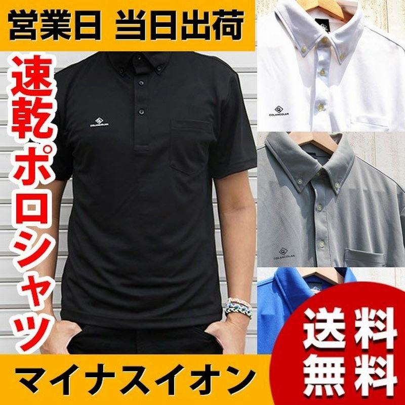 吸汗速乾 ドライポロシャツ メンズ おしゃれ 半袖 マイナスイオン ボタンダウン コランコラン 通販 Lineポイント最大0 5 Get Lineショッピング