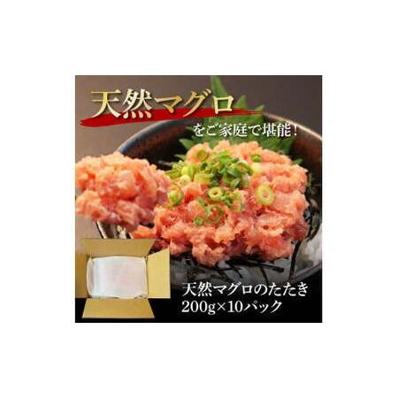 ふるさと納税 天然マグロのタタキ丼セット (200g×10パック) 2kg 2キロ マグロ まぐろ 鮪 まぐろたたき ネギトロ ねぎとろ 小分け パック 個.. 高知県芸西村