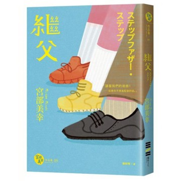 繼父（經典回歸版）【城邦讀書花園】