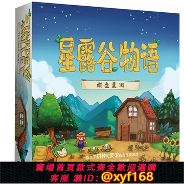 {保固一年 可打統編}星露谷物語桌游 中文版 StardewValley 1-4人合作類 周邊聚會漢化