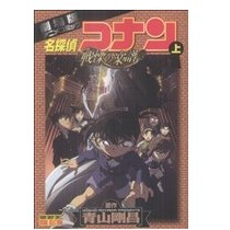 劇場版 名探偵コナン 戦慄の楽譜 上 劇場版アニメコミック サンデーｃビジュアルセレクション 青山剛昌 著者 通販 Lineポイント最大0 5 Get Lineショッピング