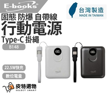 可上飛機✨台灣製造【E-books】固態防爆行動電源 B148 自帶線數顯行動電源 固態行動電源 防爆 防燒 行動電源