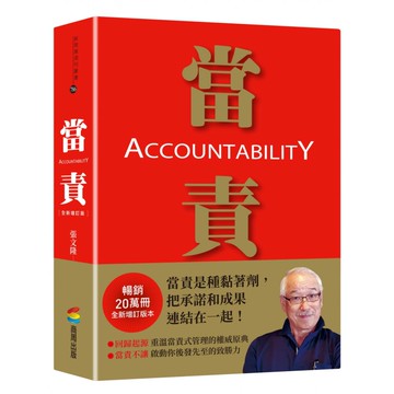 當責 全新增訂版  張文隆  商周出版