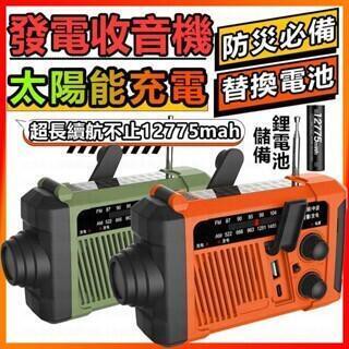 【今日特價】日版專業防災收音機 發電收音機 手搖收音機 應急收音機 FM收音機 電池收音機 usb收音機 太陽能收音機