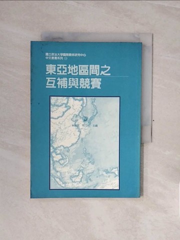 【書寶二手書T7／社會_WCC】東亞地區間之互補與競賽